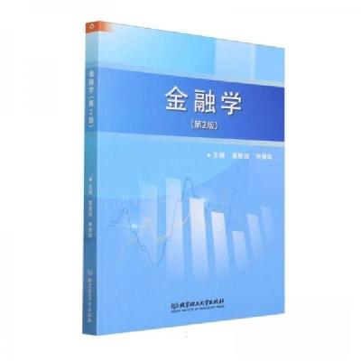 正版新书]金融学(第2版)葛联迎 编者;申雅琛;责编:时京京97