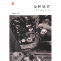 [M]民国味道:岭南饮食的黄金时代-9787549107230