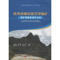 醉染图书桂西南碳硅泥岩型铀矿成矿规律与找矿方向9787030456892