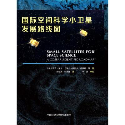 国际空间科学小卫星发展路线图(汉英对照)