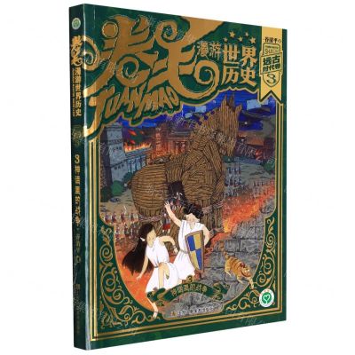 [N]卷毛漫游世界历史(远古时代卷3神话里的战争)-9787558096853