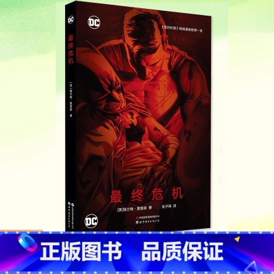 [正版] 终危机 (英)格兰特·莫里森 DC经典大事件时间尽头的终结之战暗夜·金属身份危机至黑之夜同类图书 世界图书出