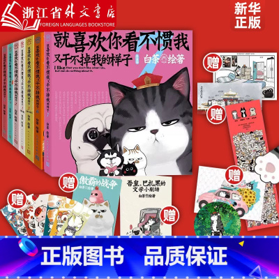 [1-7册]就喜欢你看不惯我又干不掉我的样子 [正版]任选就喜欢你看不惯我又干不掉我的样子12345678共8册 就喜欢