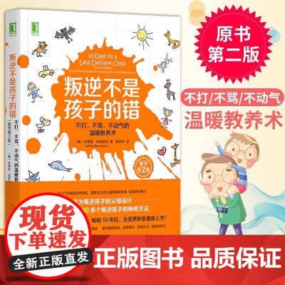 叛逆不是孩子的错原书第2版 不打不骂不动气的温暖教养术 伯恩斯坦生活家庭教育孩子青春期男孩女孩教育父母阅读正面管教