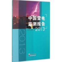 正版新书]中国雷电监测报告.2013中国气象局9787502961459