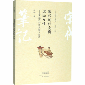[M]宋代的仕女与庶民女性——笔记内外所见妇女生活-9787571100070
