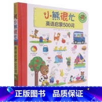 [正版]小熊很忙.英语启蒙500词:汉英对照