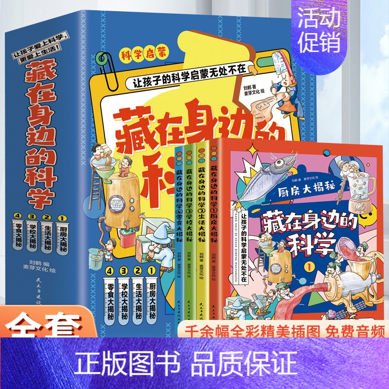 [发4册]藏在身边的科学 [正版]全套8册 藏在身边的科学小学生超喜爱的漫画 科普类书籍儿童小学课外阅读百科全书身边小实