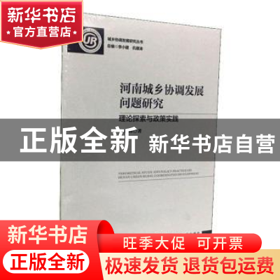 正版 河南城乡协调发展问题研究:理论探索与政策实践 王春晖 社