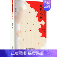 [正版]红色六安 苏明波,陆发春 编 现代/当代文学文学 书店图书籍 安徽教育出版社