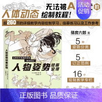 人物姿势绘画定理 [正版] 人物姿势绘画定理 蓧房六郎著 日本漫画家蓧房六郎的私房秘笈无法被AI替代的人体动态绘画教程书