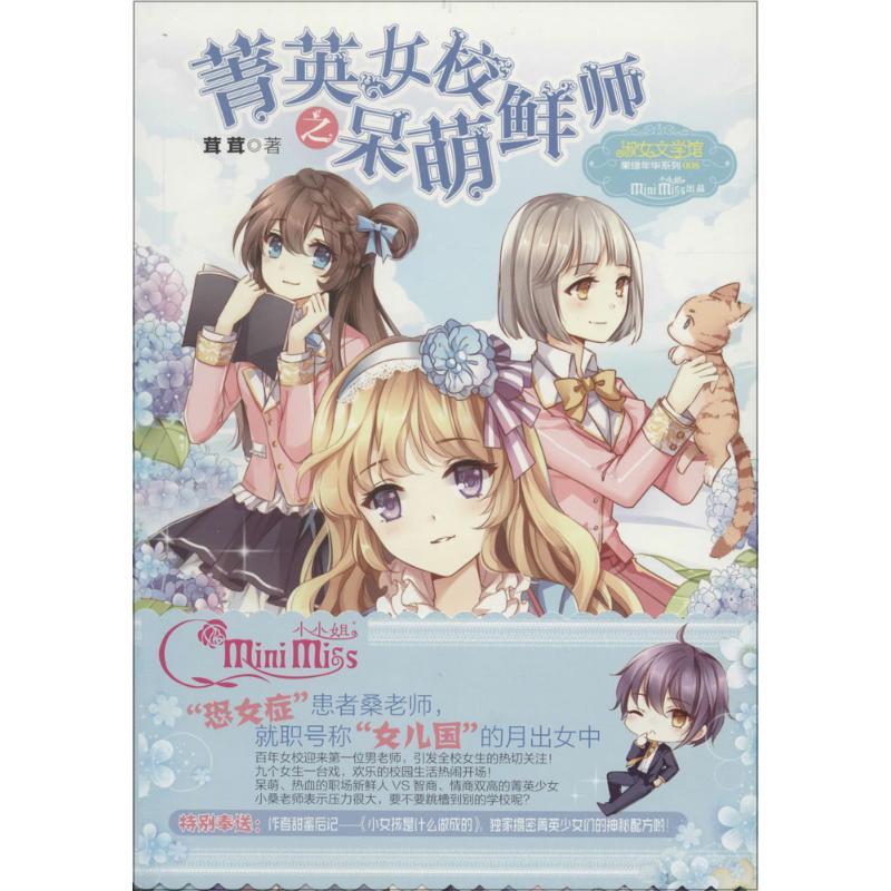 正版新书]意林·小小姐.果绿年华系列 菁英女校之呆萌鲜师茸茸978