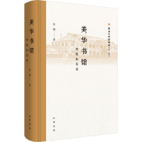 正版新书]美华书馆 档案如是说苏精9787101164800