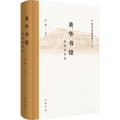 正版新书]美华书馆 档案如是说苏精9787101164800
