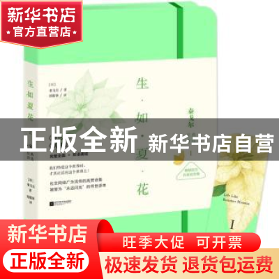 正版 生如夏花:泰戈尔经典诗选:Ⅰ (印)泰戈尔著 江苏凤凰文艺出