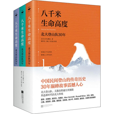 醉染图书八千米生命高度 北大登山队30年(3册)9787559424266