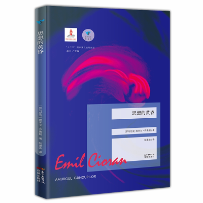 正版新书]思想的黄昏埃米尔·齐奥朗9787536085114