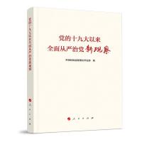 正版新书]党的十九大以来全面从严治党新观察中国纪检监察报评论