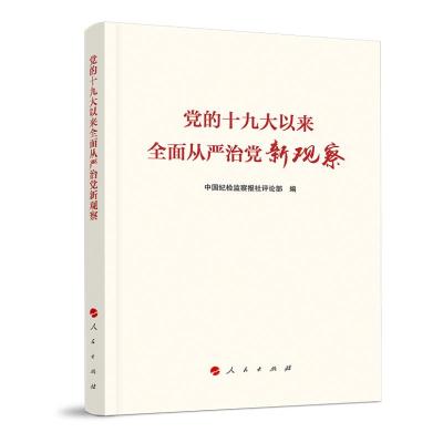 正版新书]党的十九大以来全面从严治党新观察中国纪检监察报评论