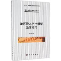 地区投入产出模型及其应用