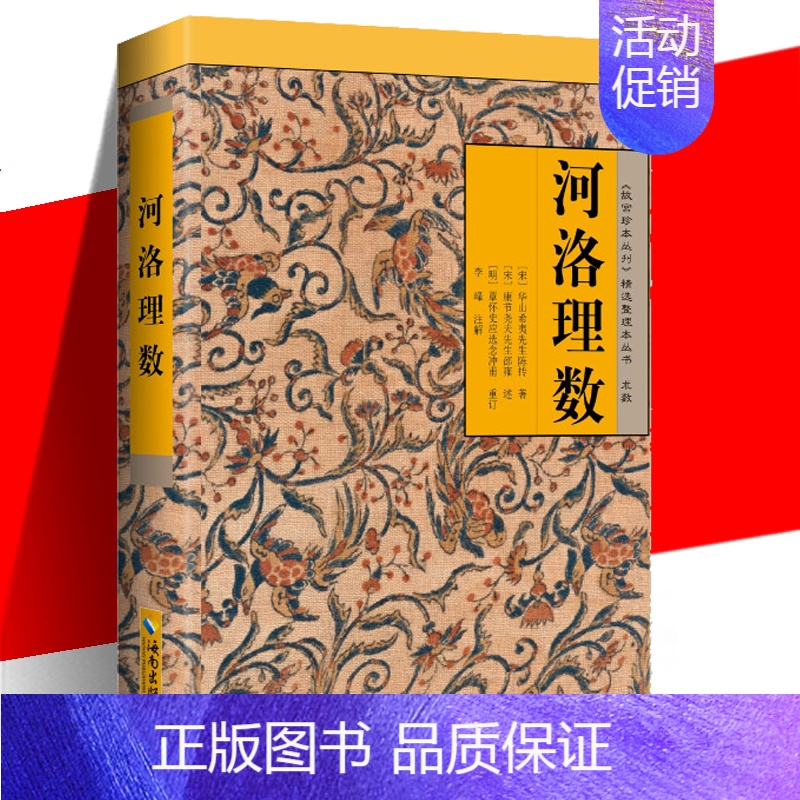 河洛理数 [正版] 河洛理数 陈抟 邵雍 李峰 故宫珍本丛刊精选整理本丛书 一部将易理易数与河图,洛书合而为一的命