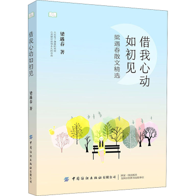 醉染图书借我心动如初见9787518081936