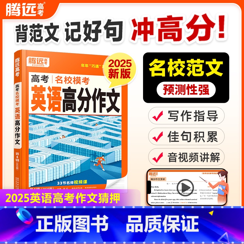 英语 > [高分作文+读后续写] > 2本套装 全国通用 [正版]2025腾远高中英语高考英语作文高考满分作文名校模考满