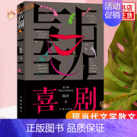 [正版]喜剧 陈彦2021年新书 茅盾文学奖得主 以喜剧笔法写就之喜剧演员丑角悲喜交织 跌宕起伏 人心魄的生命故事现当代