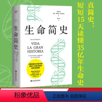 [正版]生命简史 胡安·路易斯·阿苏亚加 35亿年的生命之旅 概率决定命运 古生物研究 生命科学 科普读物 果麦出品