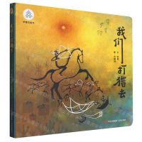 [N]我们打猎去/甲骨文绘本-9787573611857