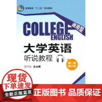 通用型大学英语听说教程(第一册修订版)