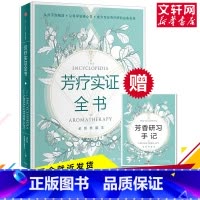 [正版]芳疗实证全书 温佑君、肯园芳疗师团队 书籍 书店 出版社