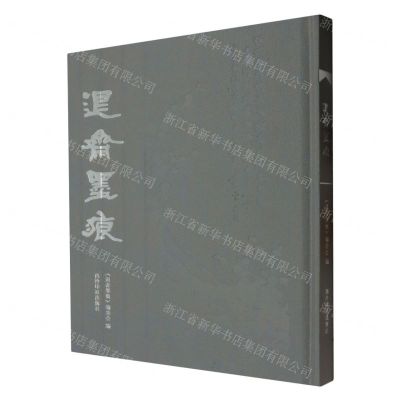 [N]退斋墨痕(精)-9787550841949