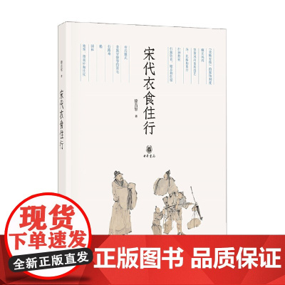 宋代衣食住行 徐吉军 著 历史