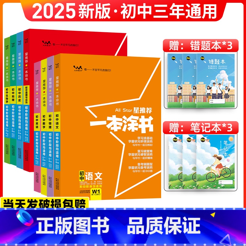 初中全套9科:语数英物化生政史地 初中通用 [正版]2025新版一本涂书初中全套物理数学语文英语化学道德与法治历史星初一