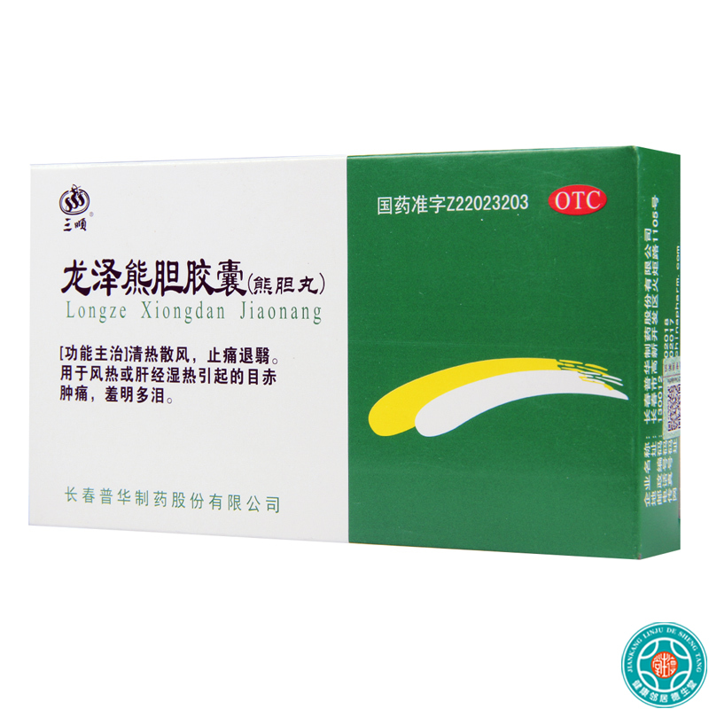 [5盒]三顺 龙泽熊胆胶囊 10粒*2板/盒*5盒清热散风 止痛退翳 肝经湿热引起的目赤肿痛,羞明多泪