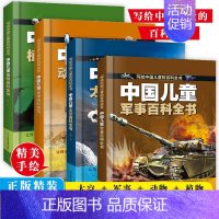 [抖音]军事+太空+动物+植物百科全书 全4册 [正版]抖音同款中国儿童百科全书 太空军事百科全书中小学生枪械战争类