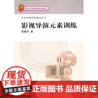 影视导演元素训练