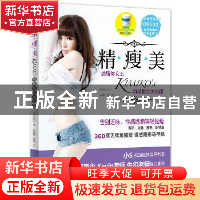 正版 精瘦美:燃脂舞女王KIMIKO'S明星指定美型课 林睿君(KIMIKO)