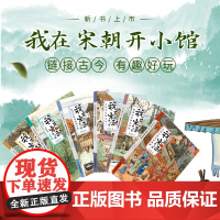 [6册]我在宋朝开小馆 探究宋朝历史文化生活美食遗迹李清照陆游苏东坡王安石辛普少儿知识学生课外趣味阅读物儿童中篇小说书籍