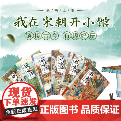 [6册]我在宋朝开小馆 探究宋朝历史文化生活美食遗迹李清照陆游苏东坡王安石辛普少儿知识学生课外趣味阅读物儿童中篇小说书籍