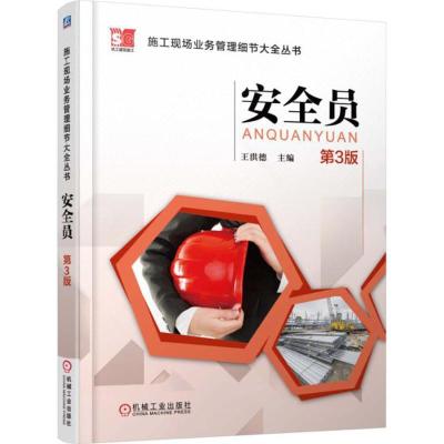 正版新书]安全员(第3版)王洪德9787111510406