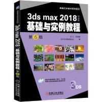 正版新书]3ds max 2018中文版基础与实例教程(第6版)/张凡等张凡