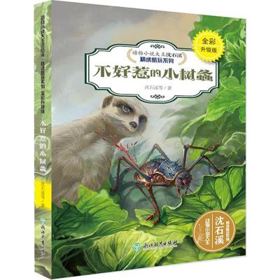 不好惹的小树螽 沈石溪精读酷玩系列 全彩升级版 浙江教育出版社 动物小说大王沈石溪小学三四五六年级动物故事书 少年儿童文