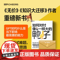 如何对付像马一样大的鸭子 威廉·庞德斯通 《无价》《知识大迁移》作者庞德斯通新作 人在职场 面试 湛庐