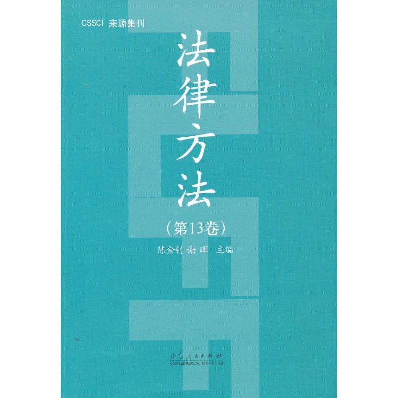 正版新书]法律方法(第13卷)陈金钊9787209071727