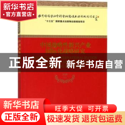 正版 中国战略性新兴产业国际化战略研究 汪涛等著 经济科学出版