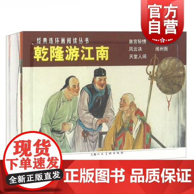 乾隆游江南(全五册) 经典连环画阅读丛书 皇宫密情/秦淮月/风云决/闹州衙/天堂人间 连环画小人书 上海人民美术出版社