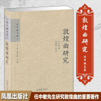 敦煌曲研究(任中敏文集)