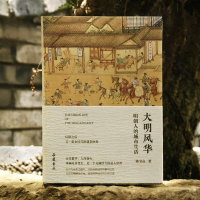 音像大明风华:明朝人的城市生活陈宝良